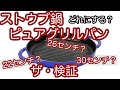 【ストウブ鍋】ピュアグリルパン２２センチ２６センチ３０センチ検証します！買うべきグリルパンが決まります！