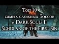 Топ 10 самых сложных боссов в Dark Souls II Scholar of the First Sin (ремейк)