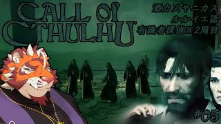 寝不足虎おじさんの朝活クトゥルフ#05 1207【#callofcthulhu 】【#クトゥルフ神話 】【#太鼓腹琥珀主】