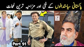 Most Funny Pakistani Politicians part 91 | Aina Tv