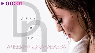 Альбина Джанабаева - День и ночь | Official Audio | 2019