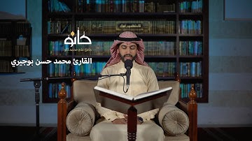 سورة الشعراء | القارئ محمد حسن بوجيري | صحبة القرآن ١٤٤١ھ