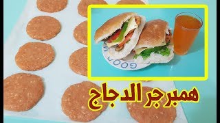 طريقة عمل همبركر الدجاج الطعم خرافي من تجرب راح تعرف الفرق من قناة هم هم