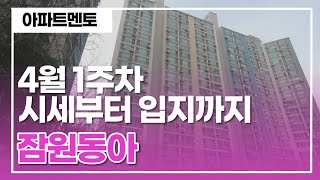 잠원동아아파트 4월 1주차 뉴스/학군 정보/시세까지 단지를 걸어보며 알아보기! |아파트멘토 [010-6405-9676]