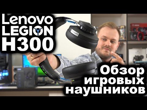 LENOVO Legion H300 Stereo Gaming Headset | Обзор наушников