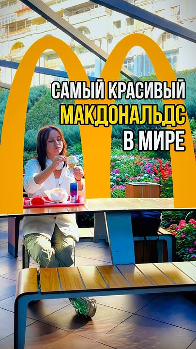 Самый красивый Макдональдс в мире! - YouTube