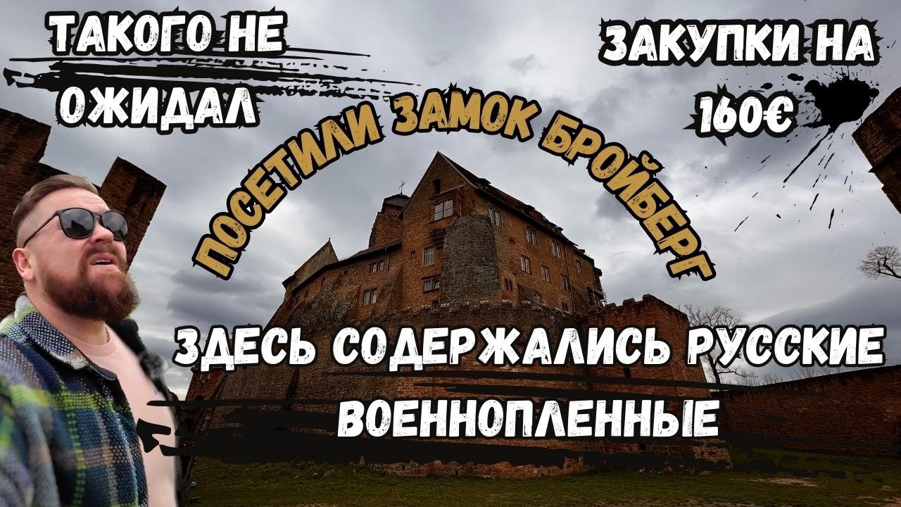 ПОСЕТИЛИ ЗАМОК BREUBERG/ЗДЕСЬ СОДЕРЖАЛИСЬ РУССКИЕ ВОЕННОПЛЕННЫЕ/Я ТAКОГО НЕ ОЖИДАЛ😳/ЗАКУПКИ НА 160€🥲