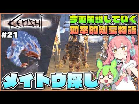 【Kenshi】初心者向け解説！最強の武器メイトウを求めて各地を巡る！ #21【ゆっくり実況】