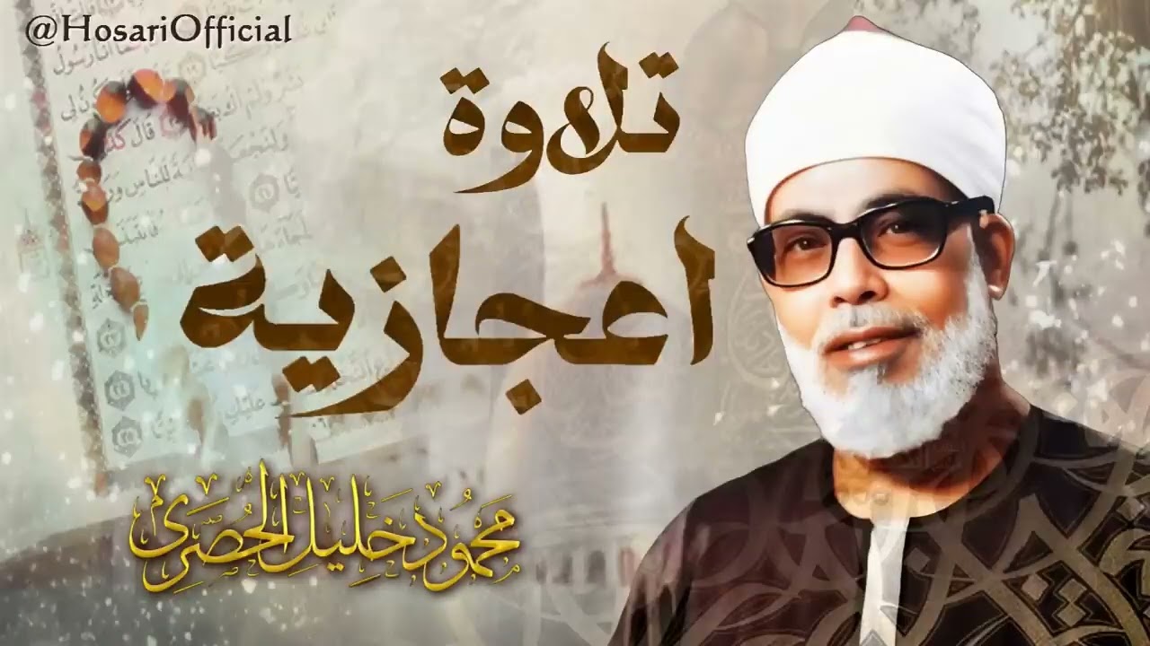 عش أجمل 50 دقيقة مع الشيخ محمود خليل الحصري "صوت من السماء" | تلاوة إعجازية لسورة آل عمران من الكويت