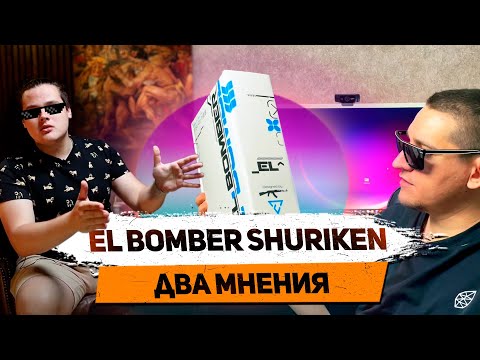 Кальян EL Bomber - Shuriken (Два Мнения)