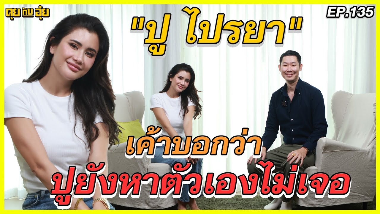 EP.135 ปู ไปรยา กับการค้นหาตัวเอง l คุยกับอุ๋ย l