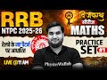 RRB NTPC Maths Classes 2026 | Maths Practice Set For RRB NTPC | RRB NTPC Maths By Manoj Sir #1