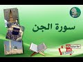 سورة الجن من آية 7 إلى آيه 13 مكررة ليسهل حفظها 