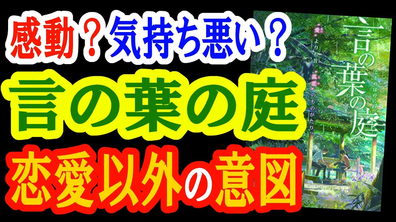 【アニメ考察】なぜ『言の葉の庭』は気持ち悪いと言われるのか？恋愛物語に隠された別の意味とは…