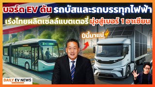 รัฐเตรียมสนับสนุนรถ EV ขนาดใหญ่ เร่งผลิตเซลล์แบต หวังดันไทยเป็นเบอร์ 1 อาเซียน