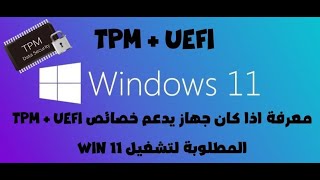 تعرف على خصائص TPM + UEFI المطلوبة لتشغيل Win 11 - ومعرفة اذا كان جهازك يدعم خصائص TPM و UEFI او لا