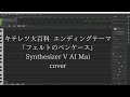 【Synthesizer V AI Mai】キテレツ大百科 ED「フェルトのペンケース」 cover