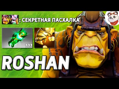 Видео: СЕКРЕТНАЯ ПАСХАЛКА / ROSHAN DEFENSE / Дота 2