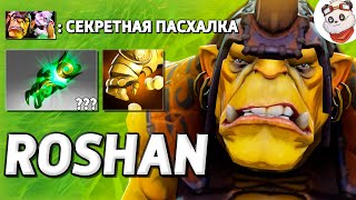 СЕКРЕТНАЯ ПАСХАЛКА / ROSHAN DEFENSE / Дота 2