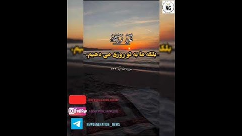 خداوند متعال: خانواده خودرا برنماز فرمانده، و برانجام آن شکیبا باش| قرآنکریم سوره طه آیه 132.