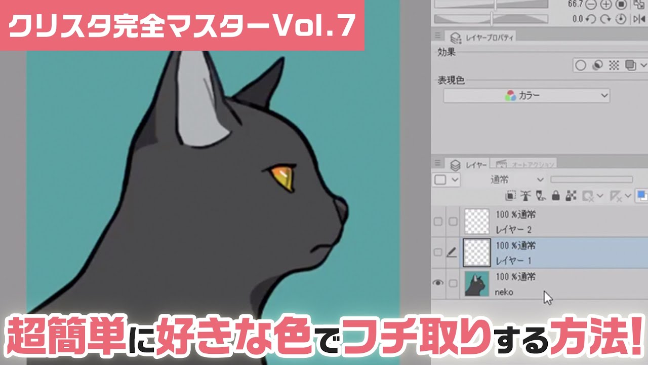 クリスタ完全マスターVol.7】超簡単に好きな色でフチ取りする方法