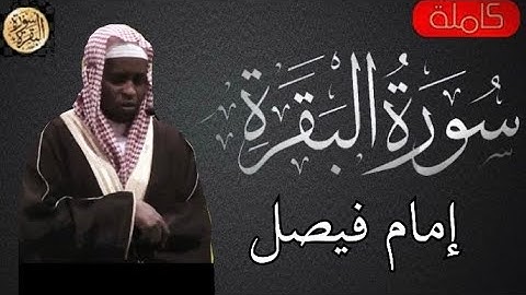 سورة البقرة كاملة إيمام فيصل - Sourat al baqara  Imam Faisal