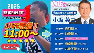 日本保守党【小坂英二】参議院選挙20250716池袋駅東口11:00〜LIVE配信