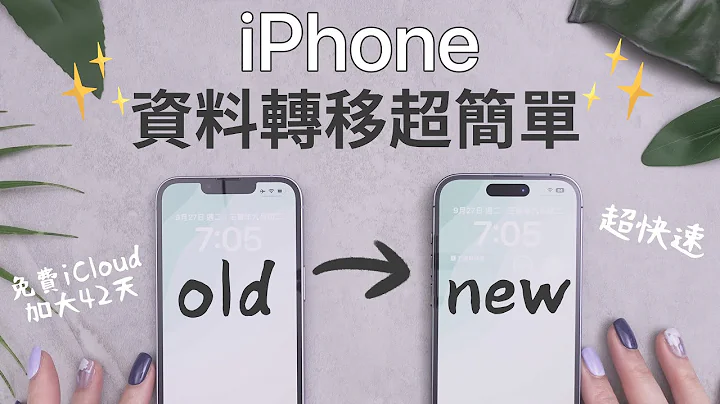 换机前必看！超简单新旧iPhone资料转移备份教学 LINE对话 超快速 iPhone14 2022 - 天天要闻