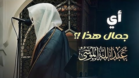 تلاوة مميزة تفوق الوصف لا توصف بصوت عذب للشيخ عبدالله الموسى 1446 هـ