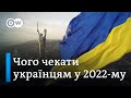 Зарплати, податки, заборони й оборона: що новий 2022 рік готує українцям? | DW Ukrainian