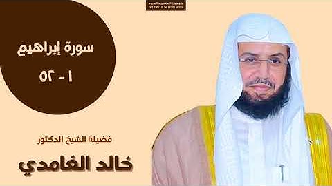 تلاوة من سورة إبراهيم | الشيخ خالد الغامدي