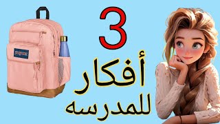 3 أفكار للعوده للمدرسه😍إصنعيها بنفسك 💁DIY back to school supplies