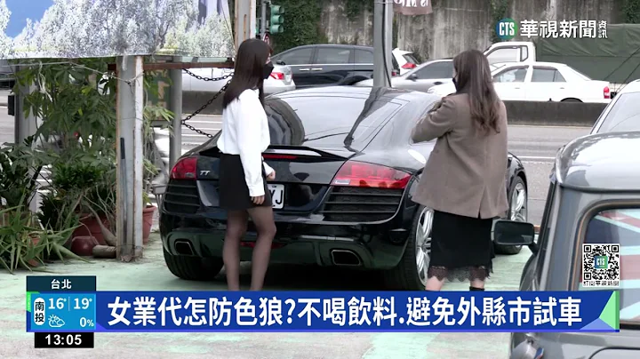 试驾防色狼　女业代:不喝饮料.不赴外县市｜华视新闻 20230215 - 天天要闻
