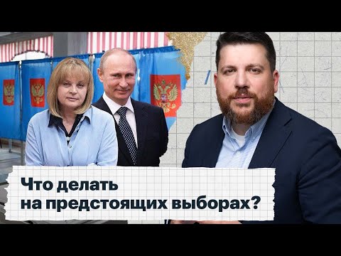 Что делать на предстоящих выборах?