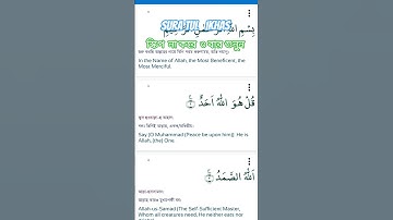 The melodious Telawat of Suratul Ikhas সুরাতুল ইখলাসের মধুর তেলাওয়াত #سورة_الإخلاص #ikhlas