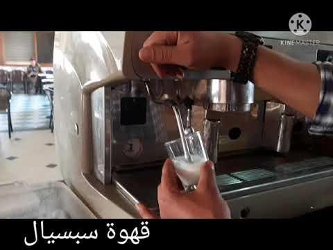 كيفية عصر قهوة سبسيال قهوة سبسيال بنينا  