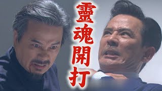 【天道】EP274 道成談判不成開始情勒與運金體內靈魂開打 終於搶回身體主權了(淚~完全娛樂