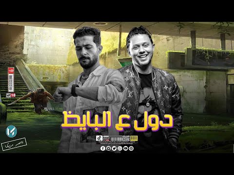 كل دول ع البايظ كل دول هلافيت شئلشه سيكو عبسلام في كوارث حظ