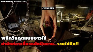 พลิกวิกฤตแบบชาวไร่ ฆ่านักท่องเที่ยวหมักปุ๋ยขาย..รายได้ปัง!! | สปอยหนัง 100 Bloody Acres (2012)