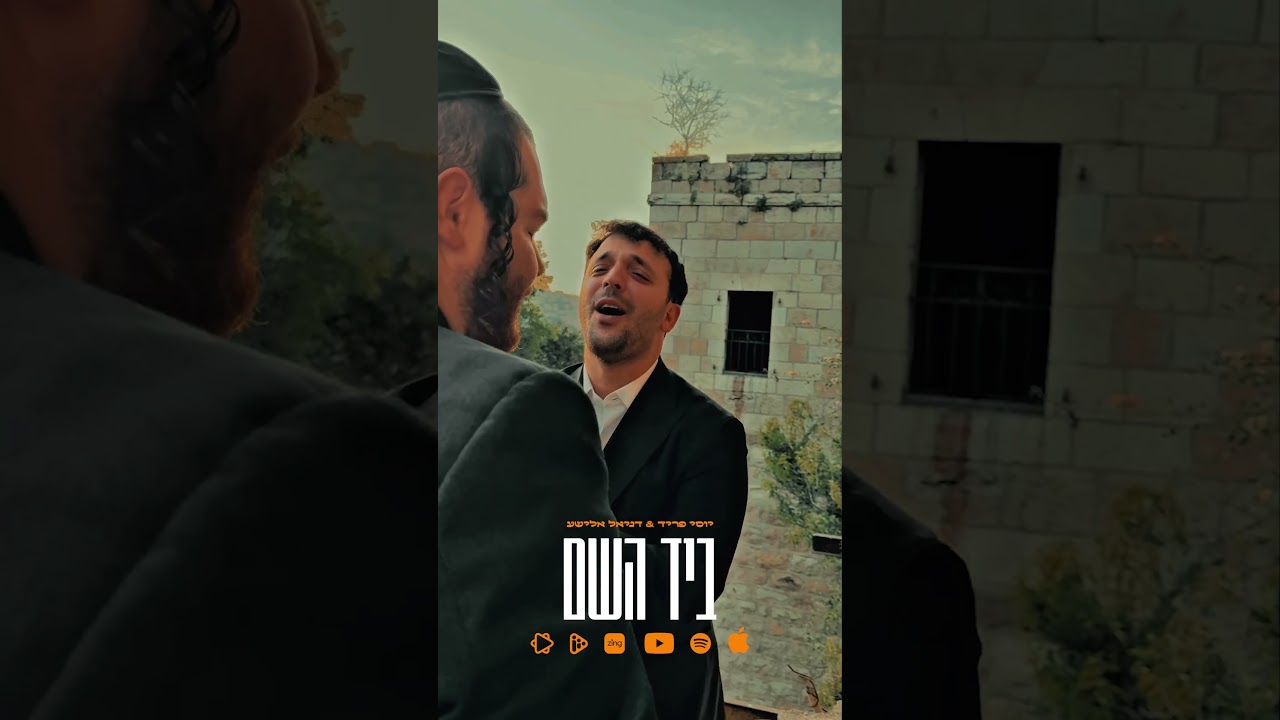 ביד השם! דואט חדש עם דניאל אלישע