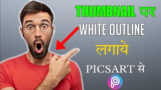 How to make White line Thumbnail | How to make white border on image | How to make thumbnail | 2024