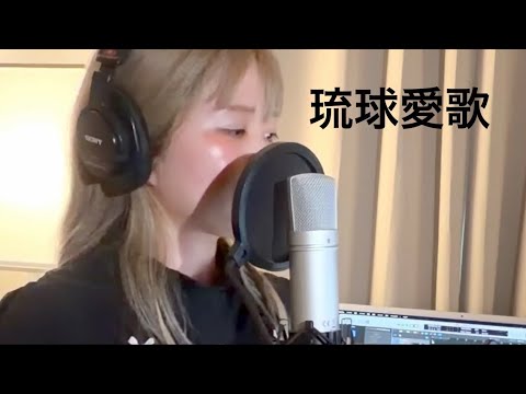 沖縄出身が歌う『琉球愛歌』🌺