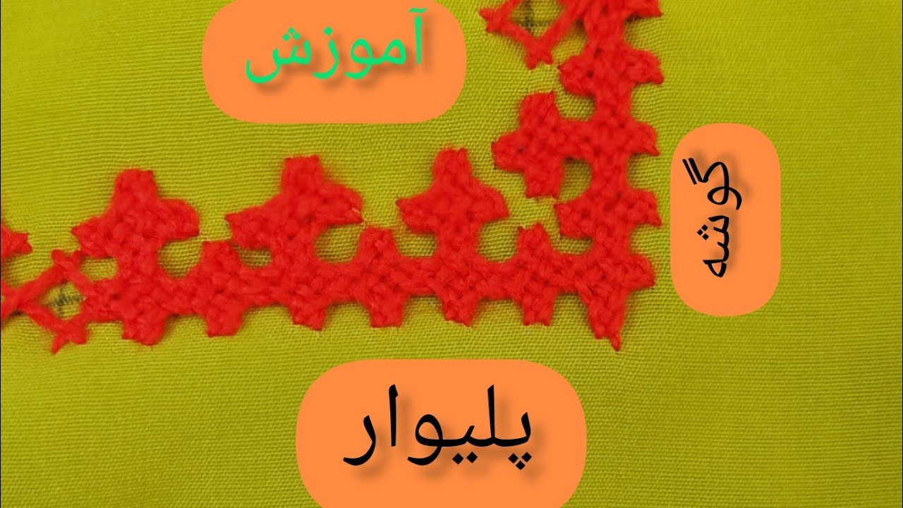 آموزش گوشه پلیوار|دوچ|doch_balochi