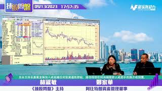 【揀股問盤-繼續問盤】9月13日 星期三 | 林淑敏 鄭家華 |