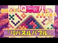 まさかの展開・・⁉　最強コスパダイソーの「IQパズルバブル」であそんでみよう♪【既製品あそび】