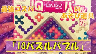 まさかの展開・・⁉　最強コスパダイソーの「IQパズルバブル」であそんでみよう♪【既製品あそび】