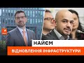 🔴 Пошкоджена інфраструктура - які об'єкти стануть пріоритетними для відновлення? | Мустафа Найєм