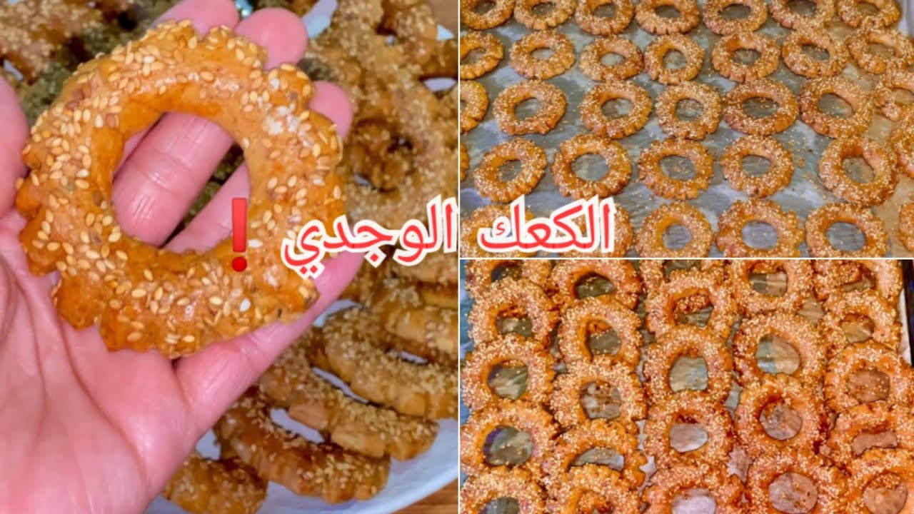 الكعك الوجدي على اصولو بدون بيض بدون زبدة مقرمش ومنسم