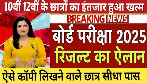 बोर्ड परीक्षा 2025 रिजल्ट डेट घोषित/Board Exam 2025 Result date declared/10th 12th Result date