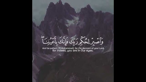 وَاصْبِرْ لِحُكْمِ رَبِّكَ فَإِنَّكَ بِأَعْيُنِنَا ۖ وَسَبِّحْ بِحَمْدِ رَبِّكَ  (48) سورة الطور